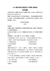 2024届天津市红桥区高三下学期二模考试历史试卷（解析版）