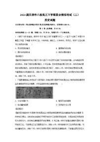 2024届天津市八校高三下学期联合模拟考试（二）历史试卷（解析版）