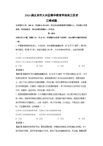 2024届北京市大兴区精华教育学院高考三模 历史试卷（解析版）