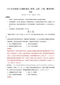 2025年高考第二次模拟考试卷：历史（陕晋青宁四省卷）（解析版）