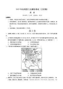 2025年高考第二次模拟考试卷：历史（云南卷）（考试版）
