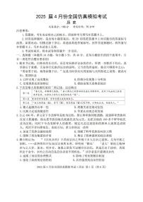 2025年全国高中仿真高考模拟历史试题及答案