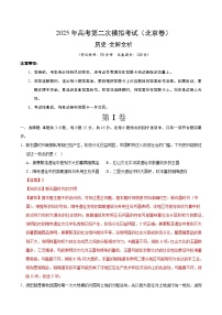 2025年高考第二次模拟考试卷：历史（北京卷）（解析版）