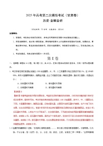 2025年高考第二次模拟考试卷：历史（甘肃卷）（解析版）