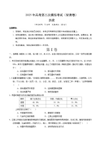 2025年高考第二次模拟考试卷：历史（甘肃卷）（考试版）