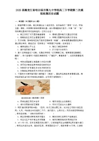 2025届黑龙江省哈尔滨市第九中学校高三下学期第二次模拟检测历史试题