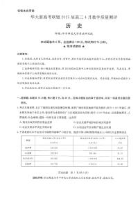 华大新高考联盟2025届高三下学期4月教学质量测评历史试题（含答案）