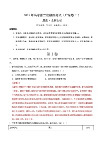 2025年高考第二次模拟考试卷：历史（广东卷01）（解析版）
