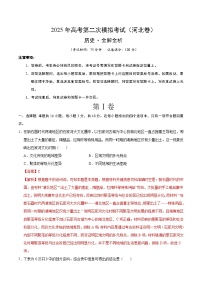 2025年高考第二次模拟考试卷：历史（河北卷）（解析版）