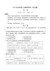 2025年高考第二次模拟考试卷：历史（河北卷）（考试版）