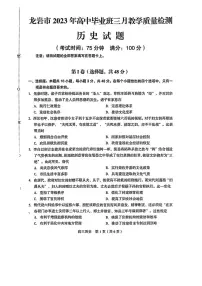 2023届福建省龙岩市高三下学期3月教学质量检测历史试卷（含答案）