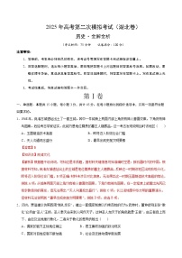 2025年高考第二次模拟考试卷：历史（湖北卷）（解析版）