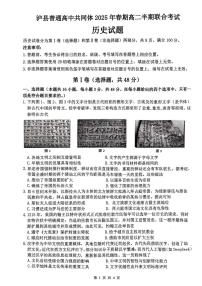 四川省泸州市泸县高中共同体2024-2025学年高二下学期4月期中联考历史试卷（PDF版附答案）