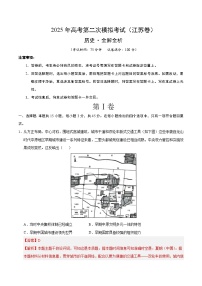 2025年高考第二次模拟考试卷：历史01（江苏卷）（解析版）