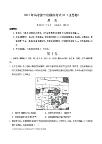 2025年高考第二次模拟考试卷：历史01（江苏卷）（考试版）