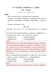 2025年高考第二次模拟考试卷：历史02（江苏卷）（解析版）