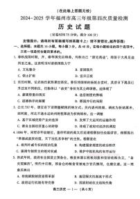 2025年福州高三下学期4月检测四历史试题及答案