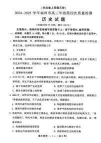 2025年福州高三下学期4月检测四历史试题及答案