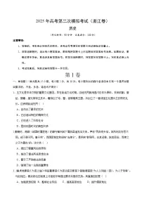 2025年高考第二次模拟考试卷：历史（浙江卷）（考试版）