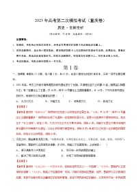 2025年高考第二次模拟考试卷：历史（重庆卷）（解析版）