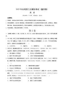 2025年高考第二次模拟考试卷：历史（重庆卷）（考试版）