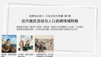 人教统编版选择性必修3 文化交流与传播近代殖民活动和人口的跨地域转移教学ppt课件