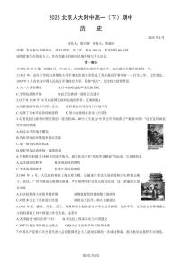 2025北京人大附中高一（下）期中真题历史（教师版）试卷