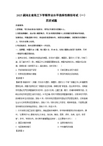 2025届河北省高三下学期学业水平选择性模拟考试（一）历史试卷（解析版）
