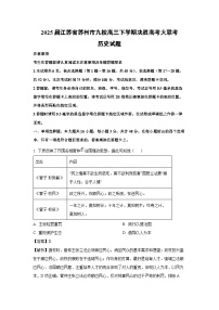 2025届江苏省苏州市九校高三下学期决胜高考大联考历史试卷（解析版）