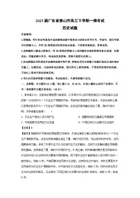 2025届广东省佛山市高三下学期一模考试历史试卷（解析版）