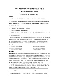 2025届陕西省西安市部分学校高三下学期第二次模拟联考历史试卷（解析版）