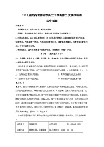 2025届陕西省榆林市高三下学期第三次模拟检测历史试卷（解析版）