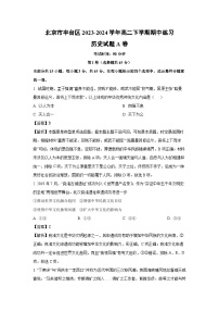 北京市丰台区2023-2024学年高二下学期期中练习A卷历史试卷（解析版）