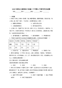 2025年黑吉辽蒙四省八校高三下学期4月联考历史试题（附答案解析）