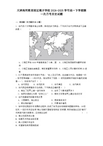 2024—2025学年度天津海河教育园区南开学校高一第二学期第一次月考历史试题（含答案）