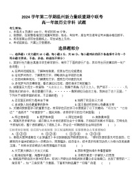 2024—2025学年度浙江省温州新力量联盟期中联考高一第二学期期中考试历史试题（含答案）