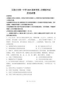 河北省石家庄市第一中学2025届高三下学期4月二模试题  历史  PDF版含答案