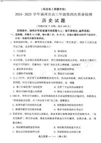 福建省福州市2025届高三下学期4月第四次质量检测历史试卷（PDF版附答案）