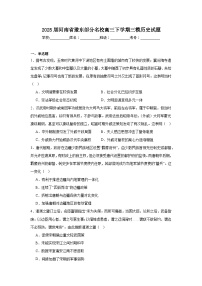 2025届河南省豫东部分名校高三下学期三模历史试题（附答案解析）