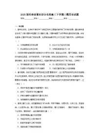 2025届河南省豫东部分名校高三下学期三模历史试题（附答案解析）