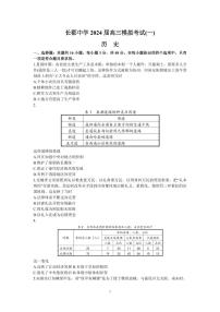 2024届湖南省长沙市长郡中学高三一模历史试卷（含答案）