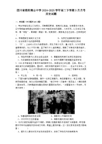 2024—2025学年度四川省绵阳南山中学高二下学期3月月考历史试题（含答案）