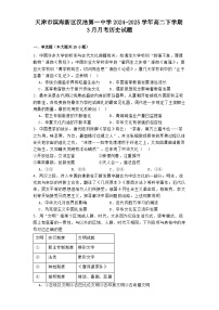 2024—2025学年度天津市滨海新区汉沽第一中学高二下学期3月月考历史试题（含答案）