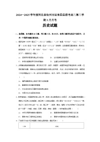 2024—2025学年度河北省沧州市运东四县联考高二第二学期3月月考历史试题（含答案）