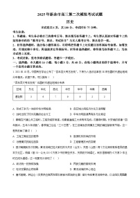 2025届江西省新余市高三下学期第二次模拟考试历史试题(含答案)