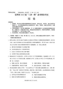 云南省昆明市“三诊一模”2025届高三高考模拟联考-历史试卷+答案