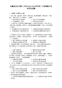 安徽省安庆市第二中学2024-2025学年高二下学期期中考试历史试题（含解析）