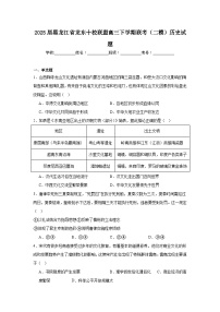 2025届黑龙江省龙东十校联盟高三下学期联考（二模）历史试题（附答案解析）