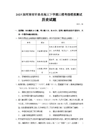 2025届河南省许昌市高三下学期三模考前模拟测试历史试题（含答案）