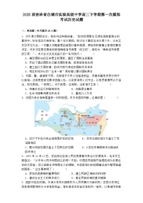 2025届吉林省白城市实验高级中学高三下学期第一次模拟考试历史试题（解析版）
